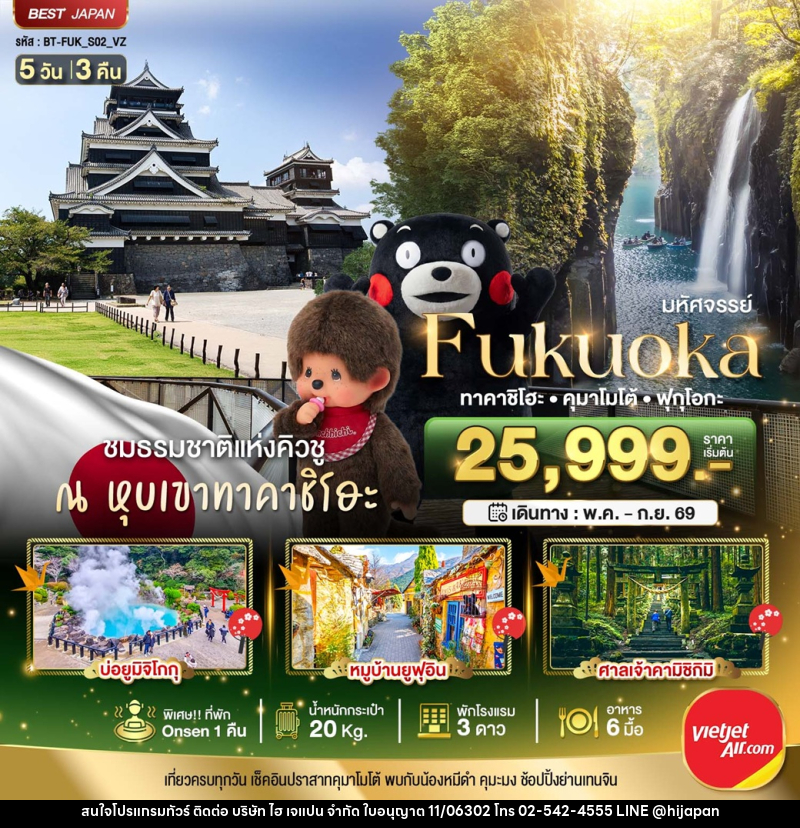 ทัวร์ญี่ปุ่น มหัศจรรย์...FUKUOKA ทาคาชิโฮะ เบปปุ คุมาโมโต้ - บริษัท ไฮ เจแปน จำกัด