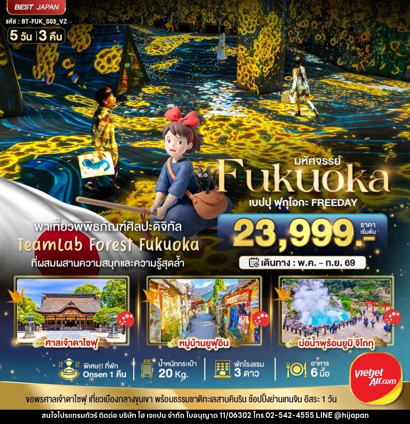 ทัวร์ญี่ปุ่น มหัศจรรย์...FUKUOKA เบปปุ ฟุกุโอกะ TEAMLAB FREEDAY - บริษัท ไฮ เจแปน จำกัด