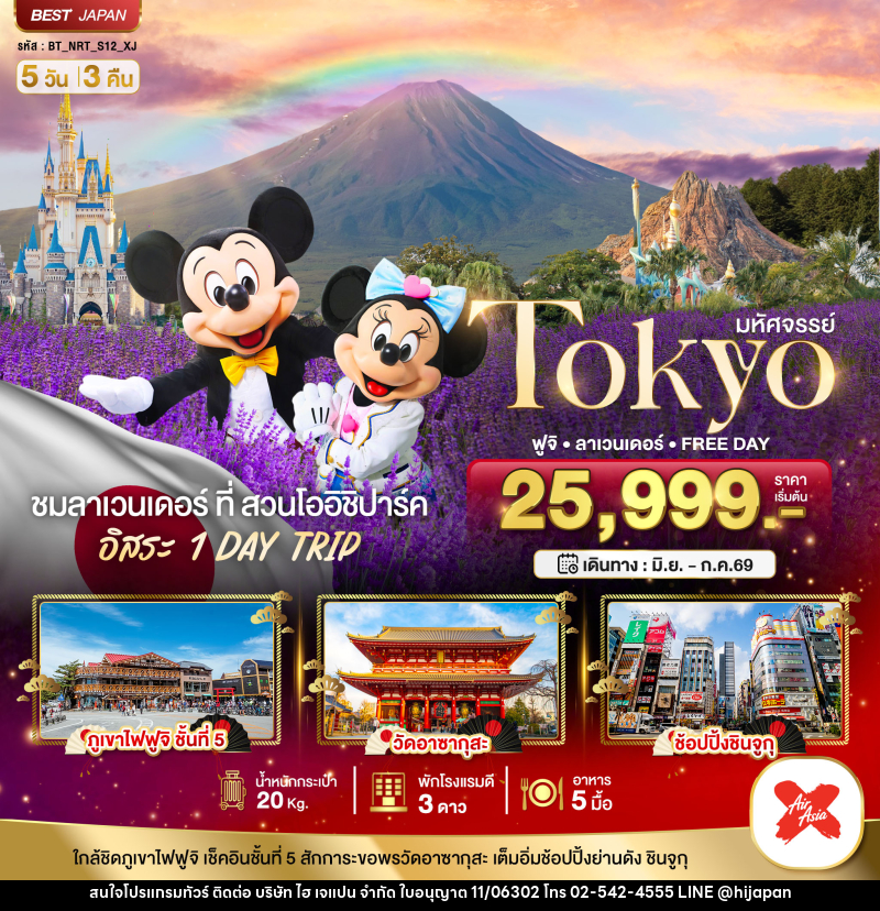 ทัวร์ญี่ปุ่น มหัศจรรย์ Tokyo ฟูจิ ลาเวนเดอร์ FREE DAY - บริษัท ไฮ เจแปน จำกัด