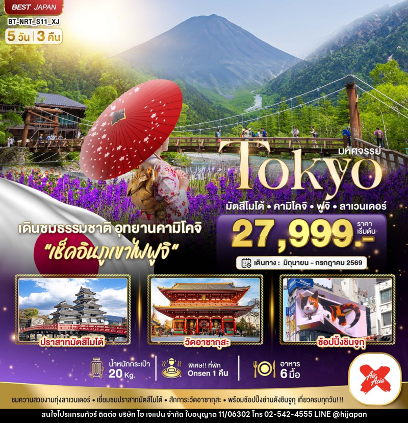 ทัวร์ญี่ปุ่น มหัศจรรย์ Tokyo มัตสึโมโต้ คามิโคจิ ฟูจิ ลาเวนเดอร์ - บริษัท ไฮ เจแปน จำกัด