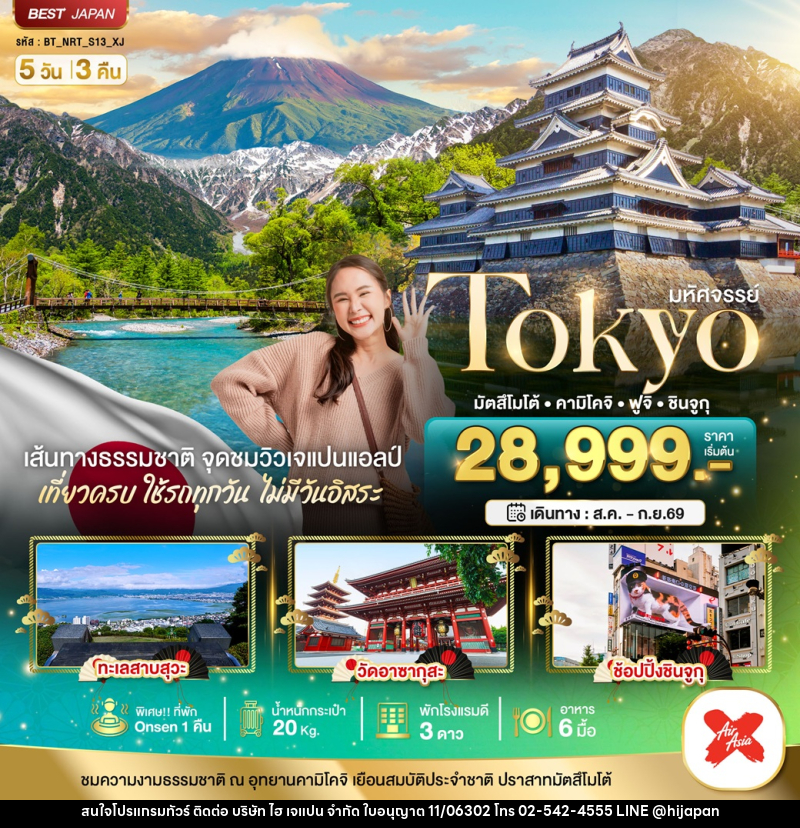 ทัวร์ญี่ปุ่น มหัศจรรย์ Tokyo มัตสึโมโต้ คามิโคจิ ฟูจิ ชินจูกุ - บริษัท ไฮ เจแปน จำกัด ทัวร์ญี่ปุ่น มหัศจรรย์ Tokyo มัตสึโมโต้ คามิโคจิ ฟูจิ ชินจูกุ - บริษัท ไฮ เจแปน จำกัด