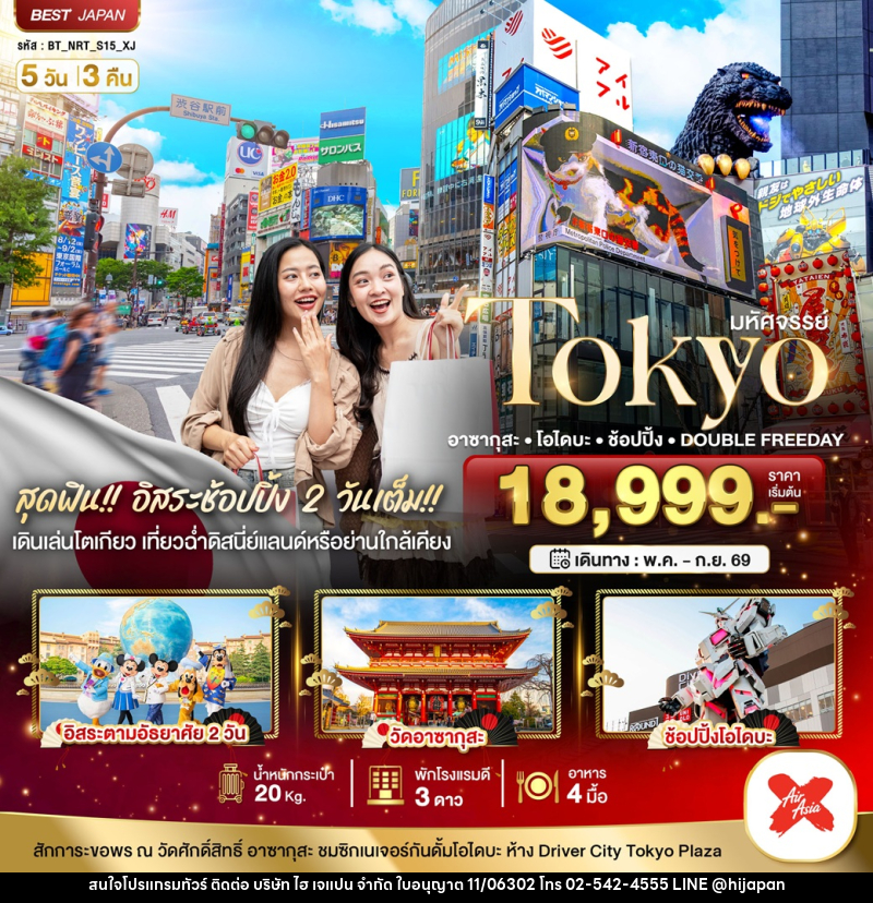 ทัวร์ญี่ปุ่น มหัศจรรย์ Tokyo อาซากุสะ โอไดบะ ช้อปปิ้ง DOUBLE FREEDAY - บริษัท ไฮ เจแปน จำกัด