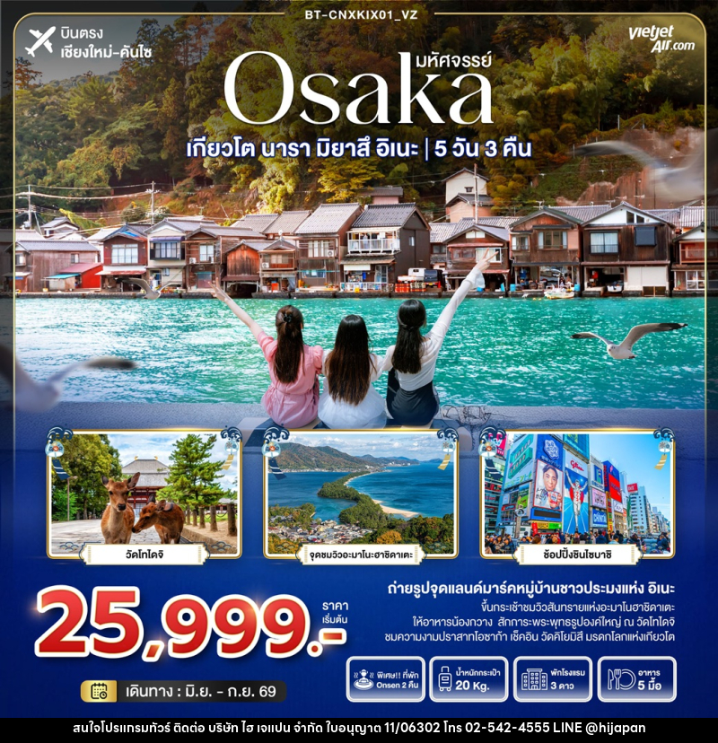 ทัวร์ญี่ปุ่น มหัศจรรย์ Osaka เกียวโต นารา มิยาสึ อิเนะ - บริษัท ไฮ เจแปน จำกัด