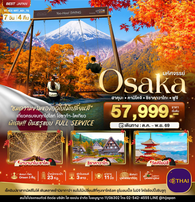 ทัวร์ญี่ปุ่น มหัศจรรย์ Osaka ฮาคุบะ คามิโคจิ ชิราคาวาโกะ ฟูจิ - บริษัท ไฮ เจแปน จำกัด