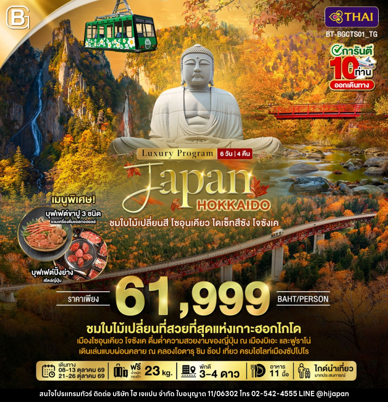 ทัวร์ญี่ปุ่น Luxury Program Japan HOKKAIDO ชมใบไม้เปลี่ยนสี โซอุนเคียว ไดเซ็ทสึซัง โจซังเค - บริษัท ไฮ เจแปน จำกัด
