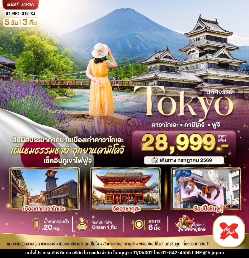 ทัวร์ญี่ปุ่น มหัศจรรย์...TOKYO คาวาโกเอะ คามิโคจิ ฟูจิ - บริษัท ไฮ เจแปน จำกัด
