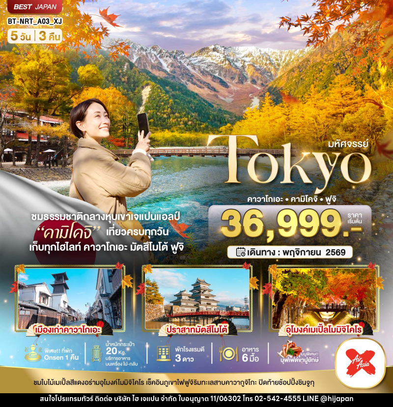 ทัวร์ญี่ปุ่น มหัศจรรย์...TOKYO คาวาโกเอะ คามิโคจิ ฟูจิ - บริษัท ไฮ เจแปน จำกัด