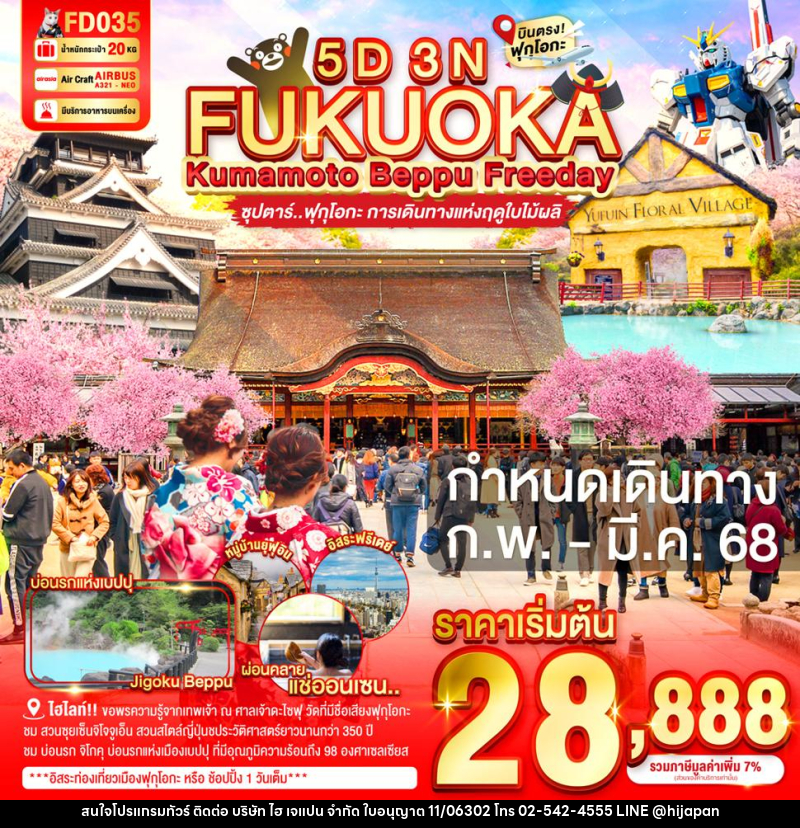 ทัวร์ญี่ปุ่น FUKUOKA KUMAMOTO BEPPU FREEDAY ซุปตาร์ ฟุกุโอกะ การเดินทางแห่งฤดูใบไม้ผลิ - บริษัท ไฮ เจแปน จำกัด