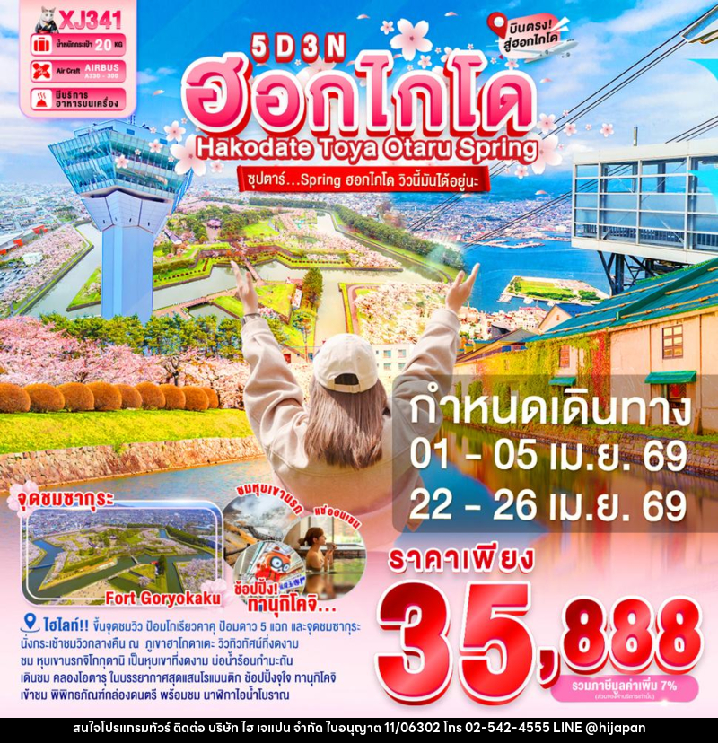 ทัวร์ญี่ปุ่น ฮอกไกโด Hakodate Toya Otaru Spring ซุปตาร์...Spring ฮอกไกโด วิวนี้มันได้อยู่นะ - บริษัท ไฮ เจแปน จำกัด