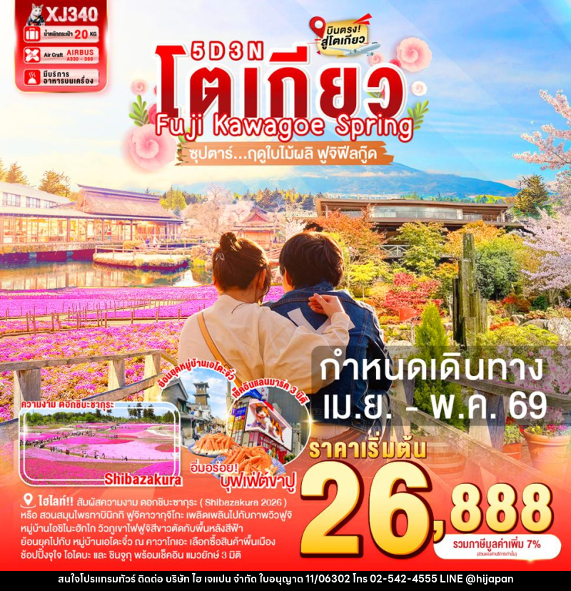 ทัวร์ญี่ปุ่น โตเกียว Fuji Kawagoe Spring ซุปตาร์...ฤดูใบไม้ผลิ ฟูจิฟีลกู๊ด - บริษัท ไฮ เจแปน จำกัด