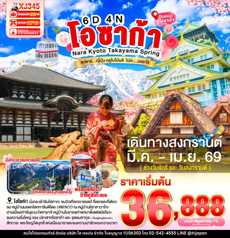 ทัวร์ญี่ปุ่น โอซาก้า Nara Kyoto Takayama Spring ซุปตาร์ ญี่ปุ่น ฤดูใบไม้ผลิ ไปค่ะ…รออะไร - บริษัท ไฮ เจแปน จำกัด