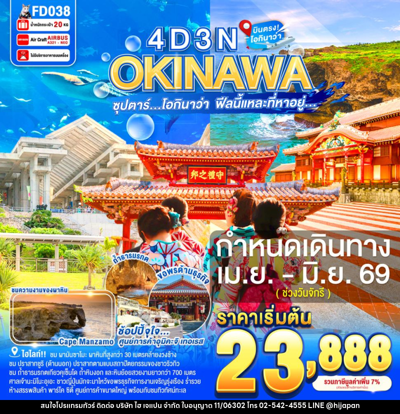 ทัวร์ญี่ปุ่น OKINAWA  ซุปตาร์ โอกินาว่า ฟีลนี้แหละที่หาอยู่... - บริษัท ไฮ เจแปน จำกัด