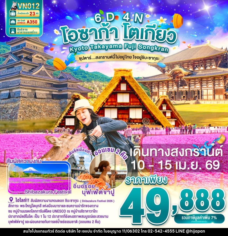 ทัวร์ญี่ปุ่น โอซาก้า KYOTO TAKAYAMA FUJI TOKYO SONGKRAN ซุปตาร์...สงกรานต์นี้ไม่อยู่ไทย ใจอยู่ชิบะซากุระ - บริษัท ไฮ เจแปน จำกัด ทัวร์ญี่ปุ่น โอซาก้า KYOTO TAKAYAMA FUJI TOKYO SONGKRAN ซุปตาร์...สงกรานต์นี้ไม่อยู่ไทย ใจอยู่ชิบะซากุระ - บริษัท ไฮ เจแปน จำกัด
