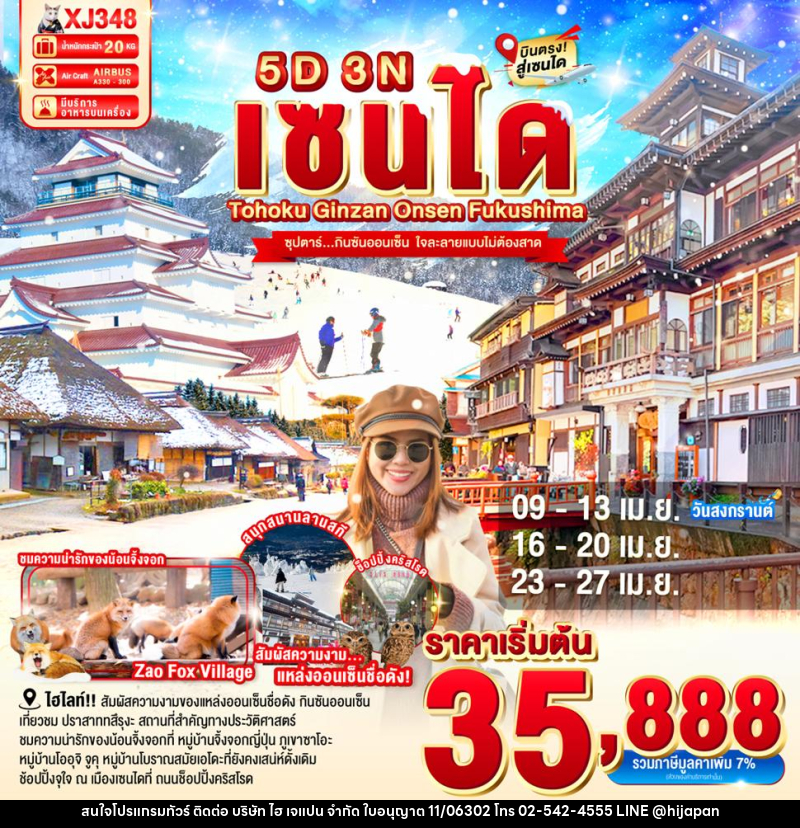 ทัวร์ญี่ปุ่น เซนได TOHOKU GINZAN ONSEN FUKUSHIMA SNOW ซุปตาร์..กินซันออนเซ็น ใจละลายแบบไม่ต้องสาด - บริษัท ไฮ เจแปน จำกัด ทัวร์ญี่ปุ่น เซนได TOHOKU GINZAN ONSEN FUKUSHIMA SNOW ซุปตาร์..กินซันออนเซ็น ใจละลายแบบไม่ต้องสาด - บริษัท ไฮ เจแปน จำกัด