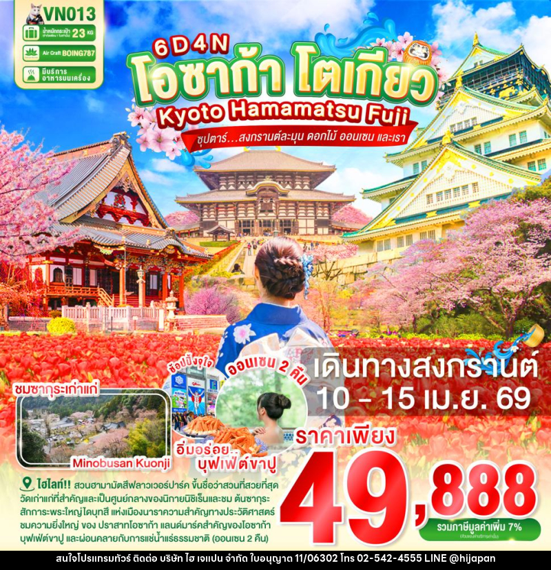 ทัวร์ญี่ปุ่น โอซาก้า โตเกียว KYOTO HAMAMATSU FUJI  ซุปตาร์ สงกรานต์ละมุน ดอกไม้ ออนเซน และเรา - บริษัท ไฮ เจแปน จำกัด