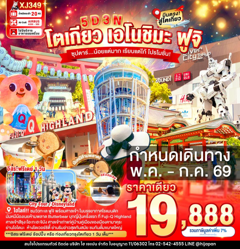 ทัวร์ญี่ปุ่น TOKYO ENOSHIMA FUJI FREEDAY  ซุปตาร์...น้อยแต่มาก เรียบแต่โก้ โปรโมชั่น - บริษัท ไฮ เจแปน จำกัด