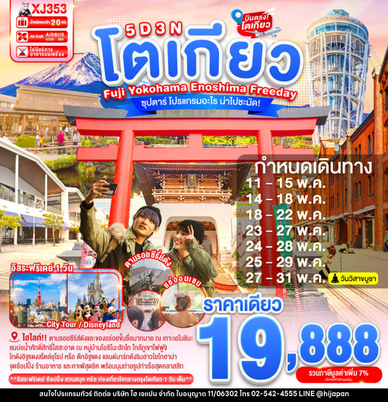 ทัวร์ญี่ปุ่น  โตเกียว FUJI YOKOHAMA ENOSHIMA FREEDAY ซุปตาร์ โปรแกรมอะไร น่าไปชะมัด! - บริษัท ไฮ เจแปน จำกัด