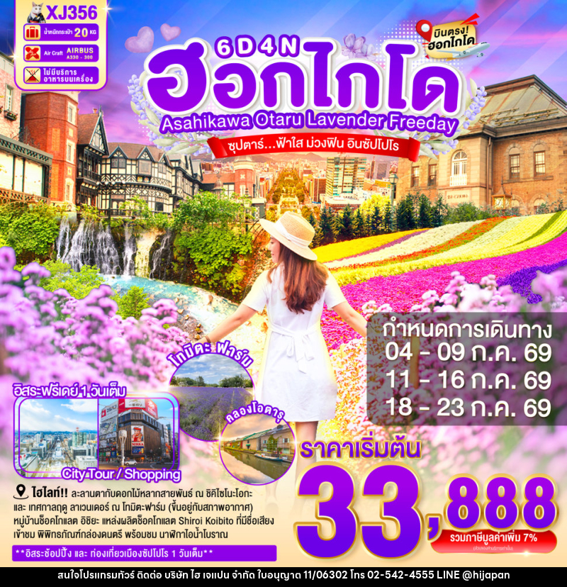ทัวร์ญี่ปุ่น HOKKAIDO ASAHIKAWA OTARU LAVENDER FREEDAY ซุปตาร์...ฟ้าใส ม่วงฟิน อินซัปโปโร - บริษัท ไฮ เจแปน จำกัด