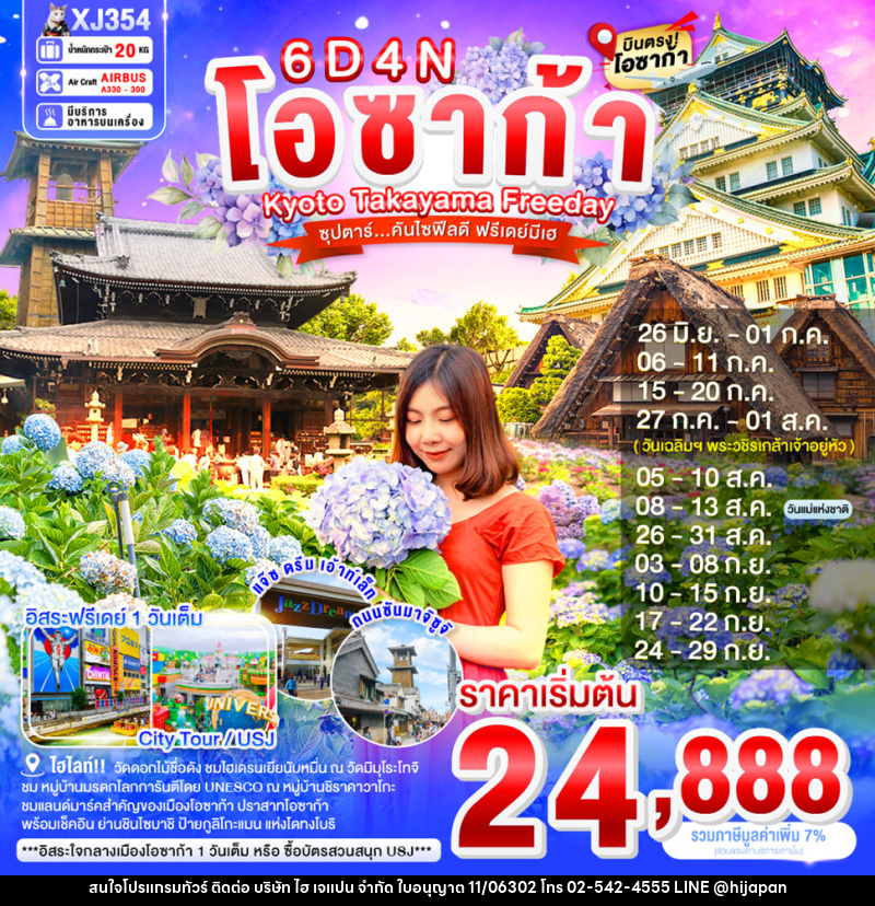 ทัวร์ญี่ปุ่น โอซาก้า Kyoto Takayama Freeday ซุปตาร์...คันไซฟิลดี ฟรีเดย์มีเฮ - บริษัท ไฮ เจแปน จำกัด ทัวร์ญี่ปุ่น โอซาก้า Kyoto Takayama Freeday ซุปตาร์...คันไซฟิลดี ฟรีเดย์มีเฮ - บริษัท ไฮ เจแปน จำกัด