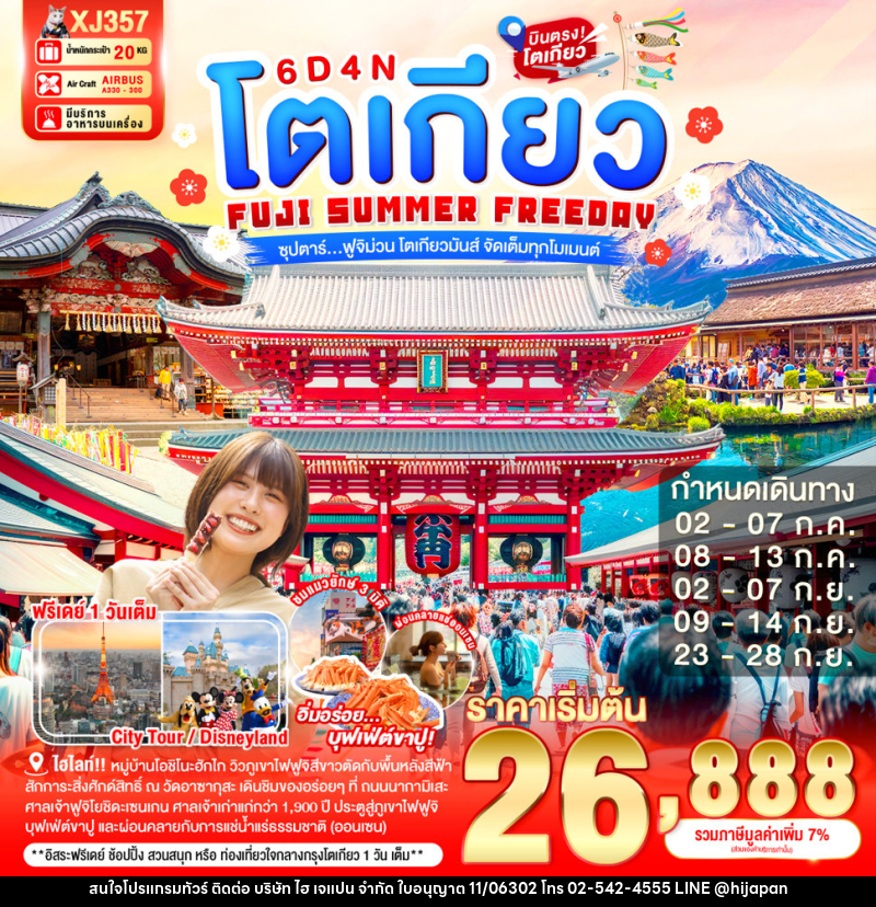 ทัวร์ญี่ปุ่น โตเกียว FUJI SUMMER FREEDAY ซุปตาร์...ฟูจิม่วน โตเกียวมันส์ จัดเต็มทุกโมเมนต์ - บริษัท ไฮ เจแปน จำกัด