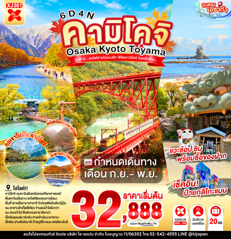 ทัวร์ญี่ปุ่น OSAKA KYOTO TOYAMA KAMIKOCHI ซุปตาร์..รถไฟสายโรแมนติก พิชิตคามิโคจิ วิวหลักล้าน - บริษัท ไฮ เจแปน จำกัด