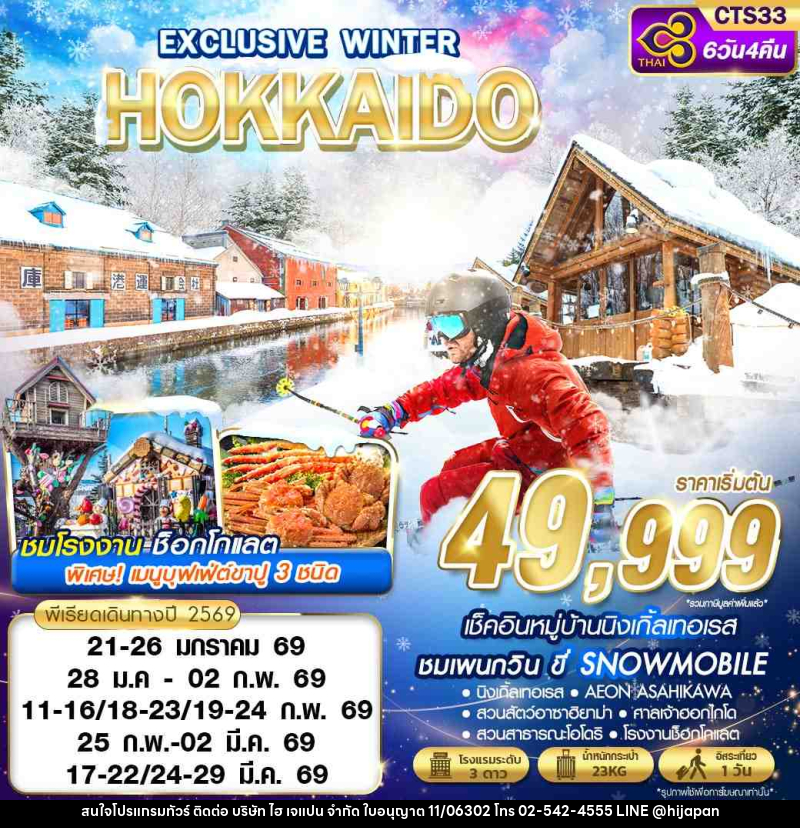 ทัวร์ญี่ปุ่น EXCLUSIVE WINTER HOKKAIDO - บริษัท ไฮ เจแปน จำกัด ทัวร์ญี่ปุ่น EXCLUSIVE WINTER HOKKAIDO - บริษัท ไฮ เจแปน จำกัด