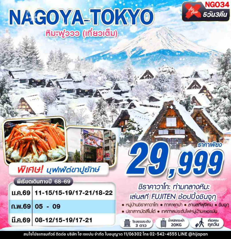ทัวร์ญี่ปุ่น NAGOYA-TOKYO หิมะฟูววว (เที่ยวเต็ม) - บริษัท ไฮ เจแปน จำกัด