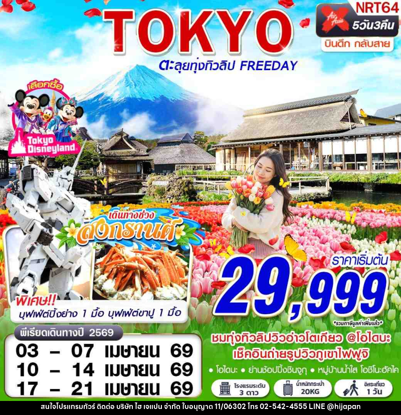ทัวร์ญี่ปุ่น TOKYO ตะลุยทุ่งทิวลิป FREEDAY - บริษัท ไฮ เจแปน จำกัด