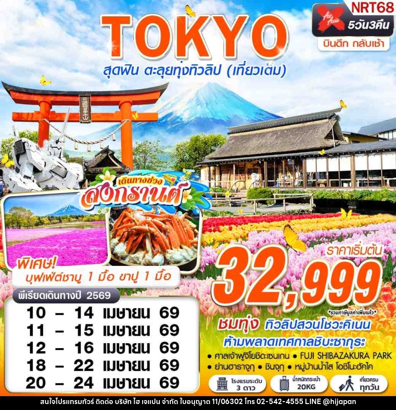 ทัวร์ญี่ปุ่น TOKYO สุดฟิน ตะลุยทุ่งทิวลิป (เที่ยวเต็ม) - บริษัท ไฮ เจแปน จำกัด