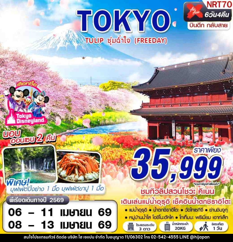 ทัวร์ญี่ปุ่น TOKYO TULIP ชุ่มฉ่ำใจ (FREEDAY) - บริษัท ไฮ เจแปน จำกัด