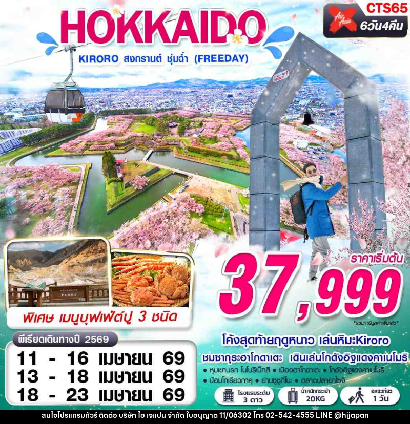 ทัวร์ญี่ปุ่น HOKKAIDO KIRORO สงกรานต์ ชุ่มฉ่ำ (FREEDAY) - บริษัท ไฮ เจแปน จำกัด