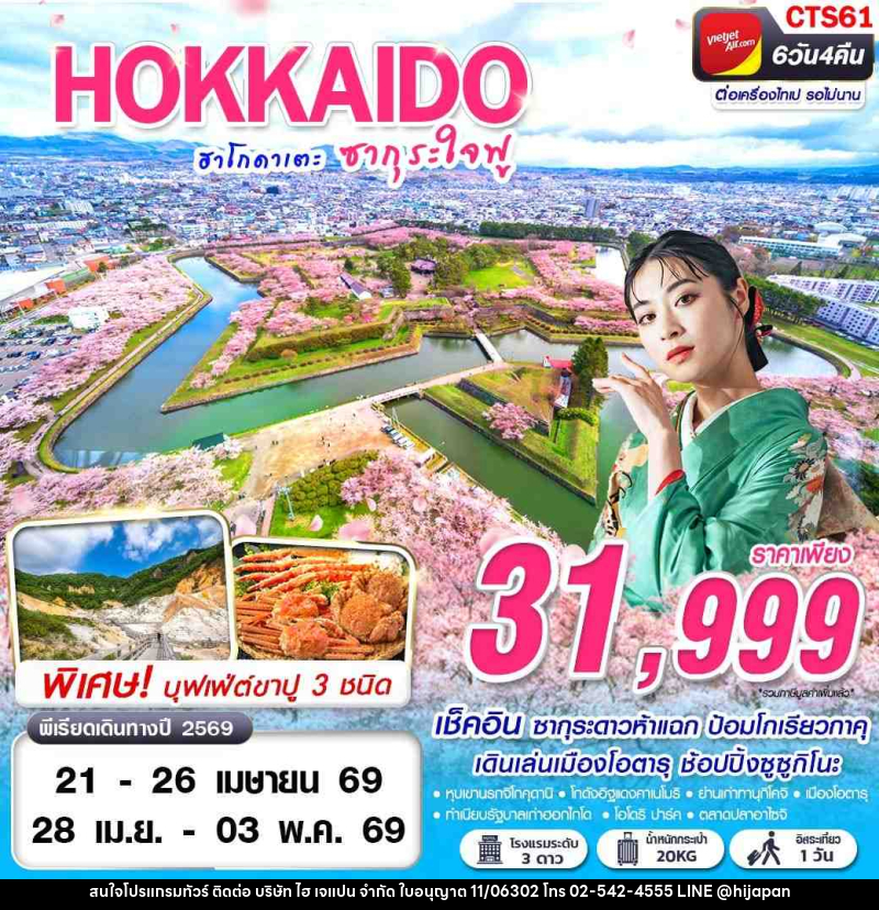 ทัวร์ญี่ปุ่น HOKAIDO SAKURA ฮาโกดาเตะ ซากุระใจฟู - บริษัท ไฮ เจแปน จำกัด