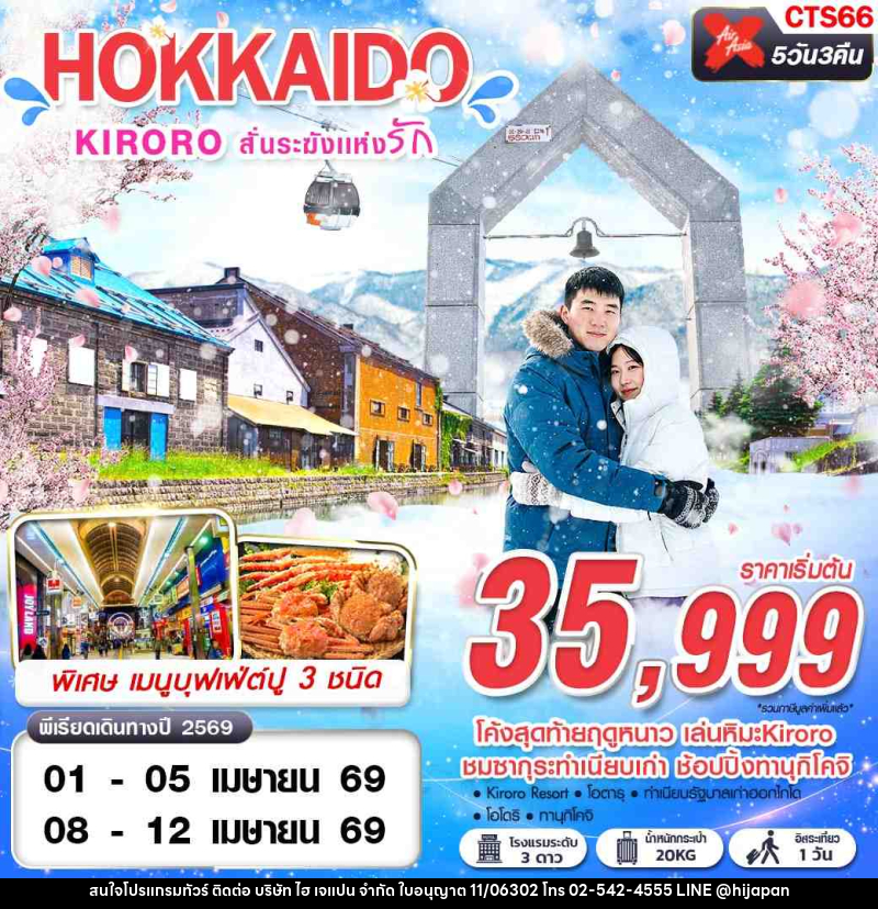 ทัวร์ญี่ปุ่น HOKKAIDO KIRORO สั่นระฆังเเห่งรัก - บริษัท ไฮ เจแปน จำกัด