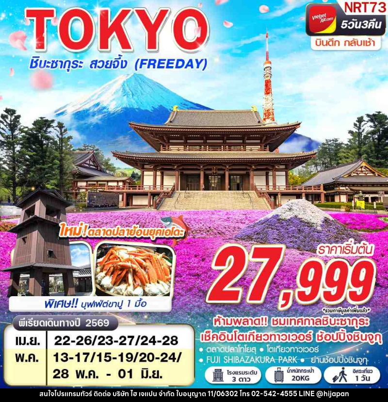 ทัวร์ญี่ปุ่น TOKYO ชิบะซากุระ สวยจิ้ง (FREEDAY) - บริษัท ไฮ เจแปน จำกัด