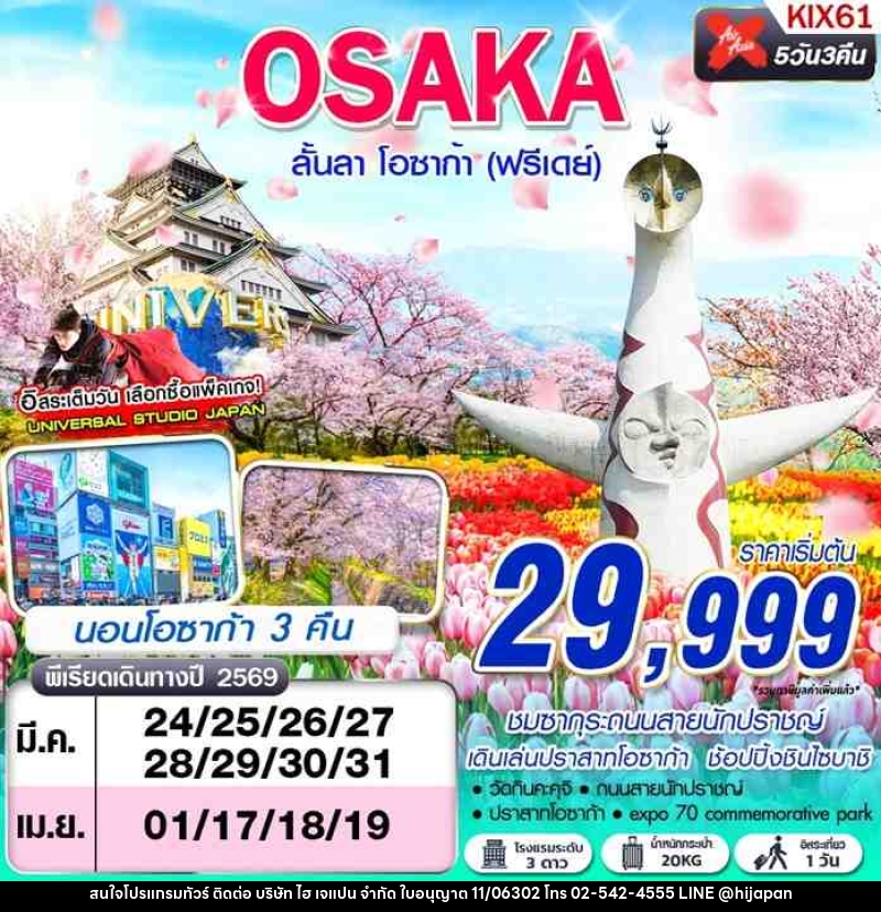 ทัวร์ญี่ปุ่น OSAKA ลั้นลา โอซาก้า (FREEDAY) - บริษัท ไฮ เจแปน จำกัด ทัวร์ญี่ปุ่น OSAKA ลั้นลา โอซาก้า (FREEDAY) - บริษัท ไฮ เจแปน จำกัด