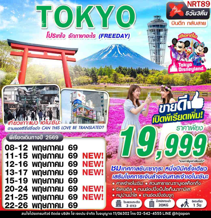 ทัวร์ญี่ปุ่น TOKYO โปรเทใจ รักภาษาอะไร (FREEDAY) - บริษัท ไฮ เจแปน จำกัด