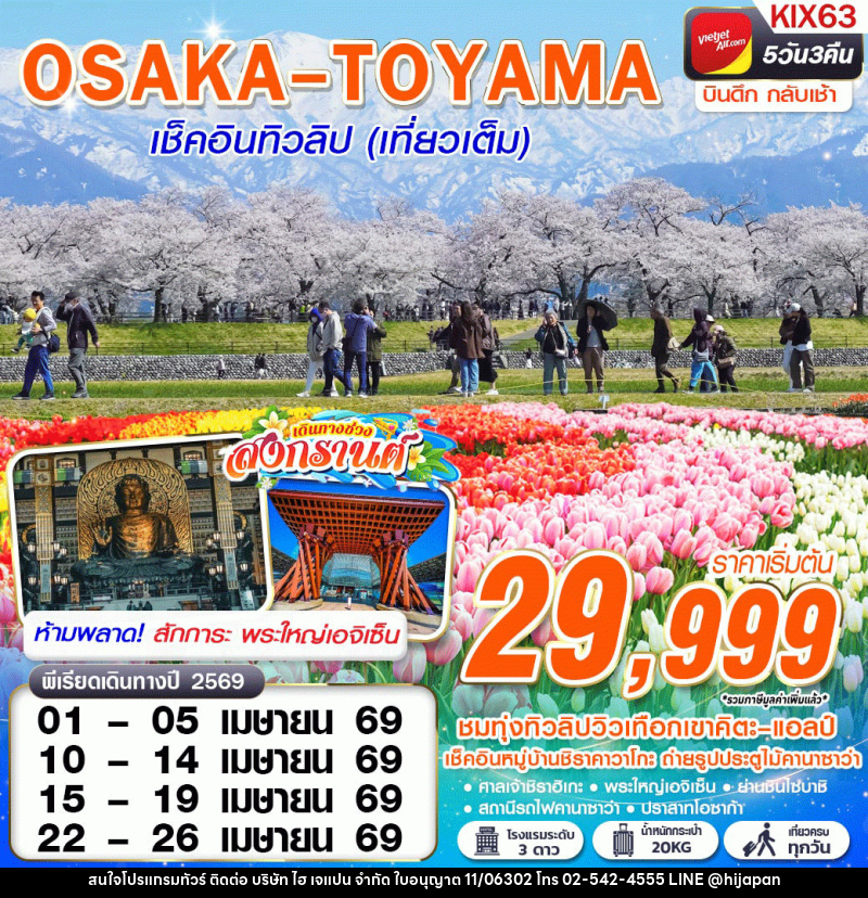 ทัวร์ญี่ปุ่น OSAKA Asahi เช็คอินทิวลิป (เที่ยวเต็ม) - บริษัท ไฮ เจแปน จำกัด