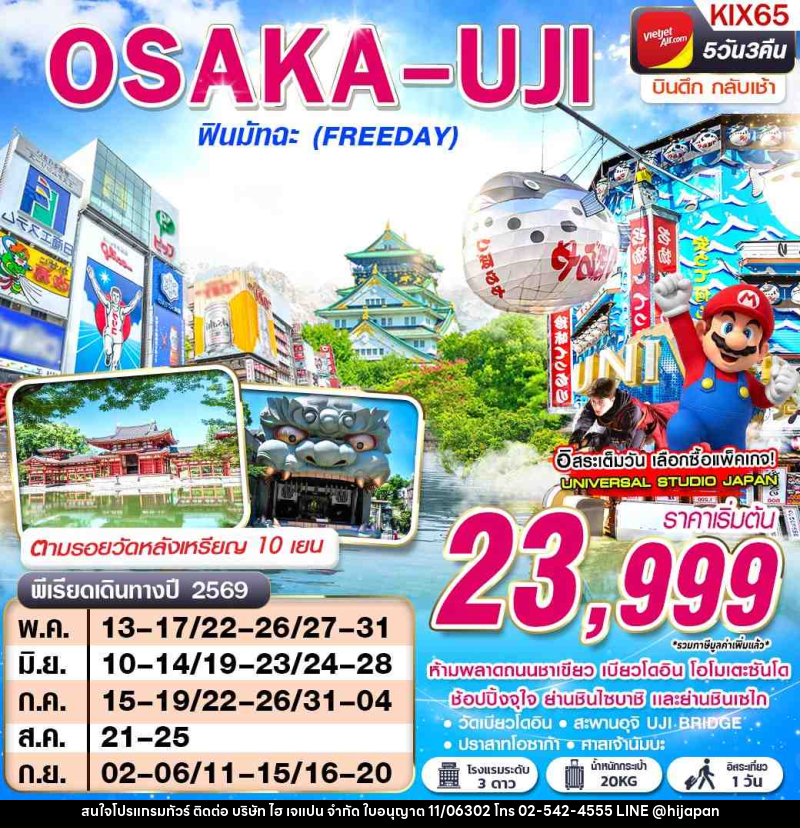 ทัวร์ญี่ปุ่น OSAKA UJI ฟินมัทฉะ (FREEDAY) - บริษัท ไฮ เจแปน จำกัด