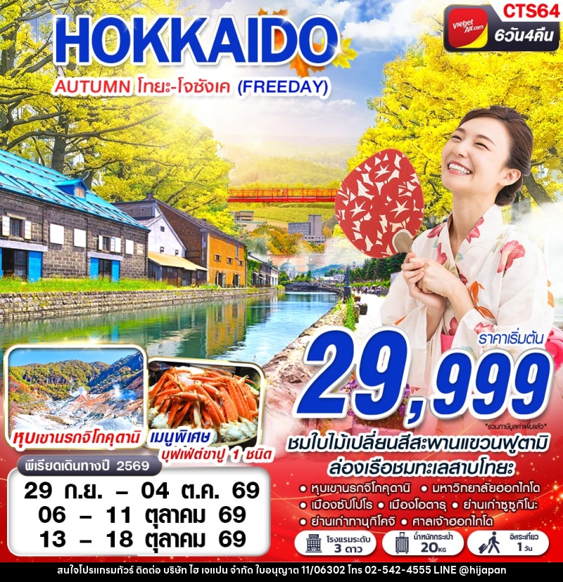 ทัวร์ญี่ปุ่น HOKKIADO AUTUMN โทยะ-โจซังเค (FREEDAY) - บริษัท ไฮ เจแปน จำกัด