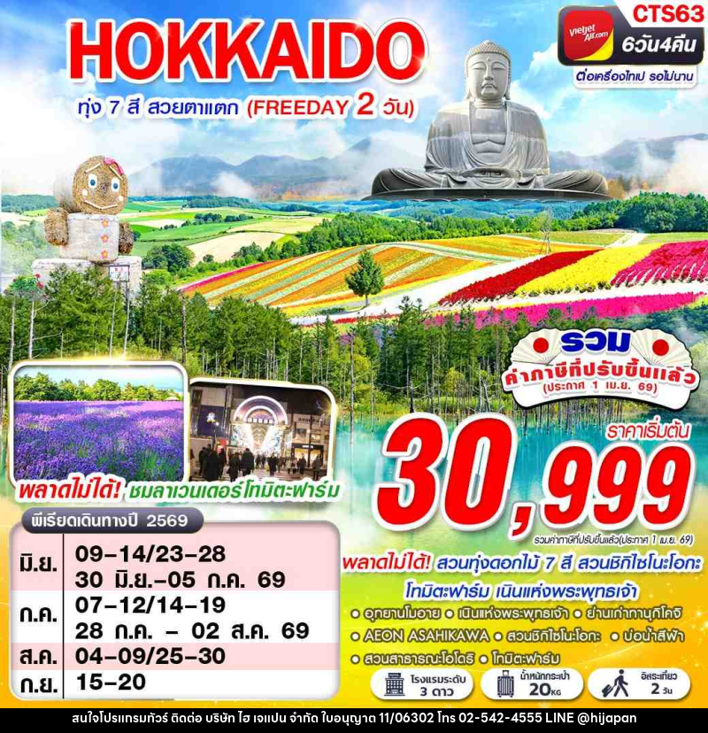 ทัวร์ญี่ปุ่น HOKAIDO ทุ่ง 7 สี สวยตาแตก (FREEDAY) - บริษัท ไฮ เจแปน จำกัด