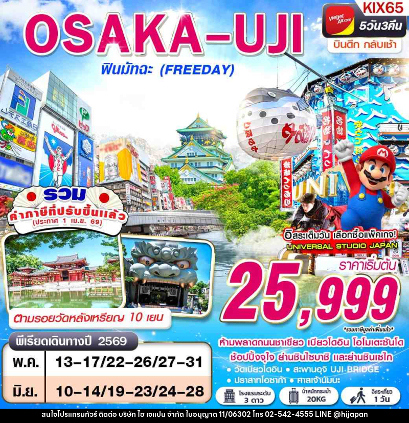 ทัวร์ญี่ปุ่น OSAKA UJI ฟินมัทฉะ (FREEDAY) บินดึกกลับเช้า - บริษัท ไฮ เจแปน จำกัด