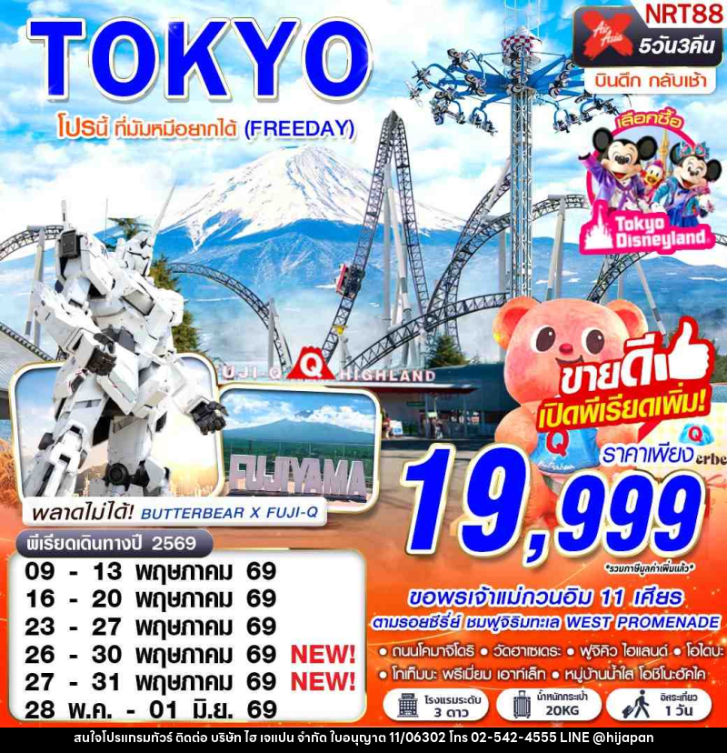 ทัวร์ญี่ปุ่น TOKYO โปรนี้ ที่มัมหมีอยากได้ (FREEDAY) - บริษัท ไฮ เจแปน จำกัด