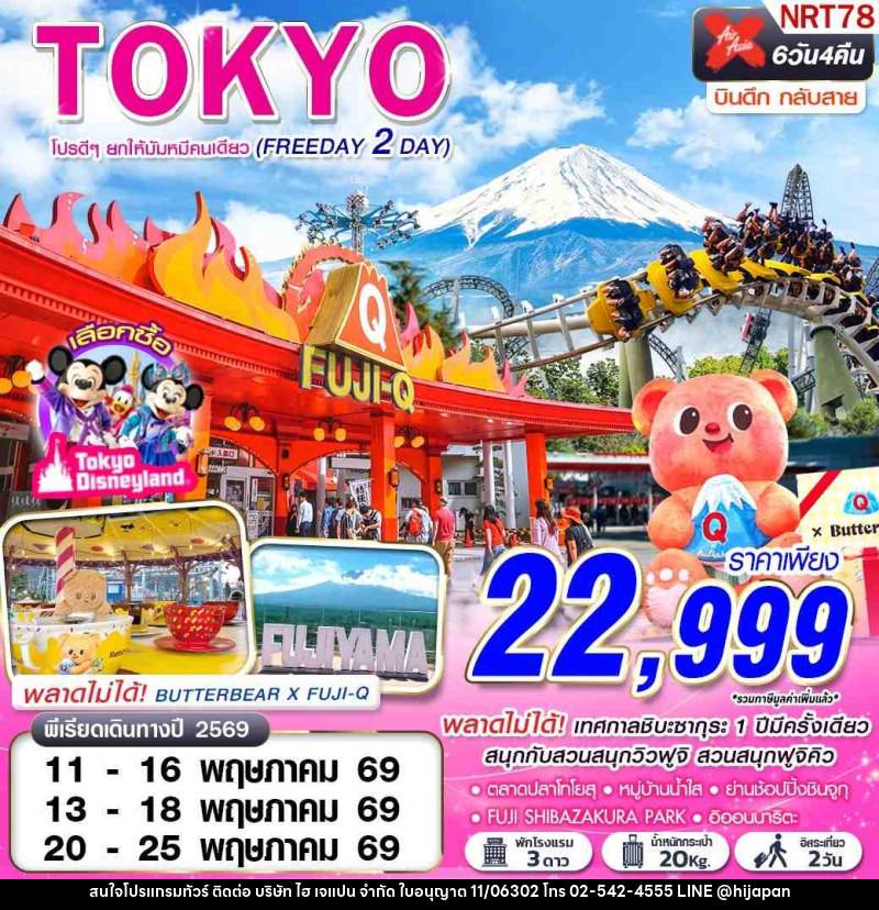 ทัวร์ญี่ปุ่น TOKYO โปรดีๆยกให้มัมหมีคนเดียว (FREEDAY 2 วัน) - บริษัท ไฮ เจแปน จำกัด