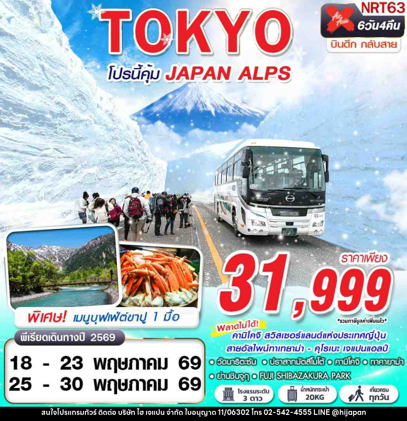 ทัวร์ญี่ปุ่น TOKYO โปรนี้คุ้ม JAPAN ALPS (เที่ยวเต็ม) - บริษัท ไฮ เจแปน จำกัด