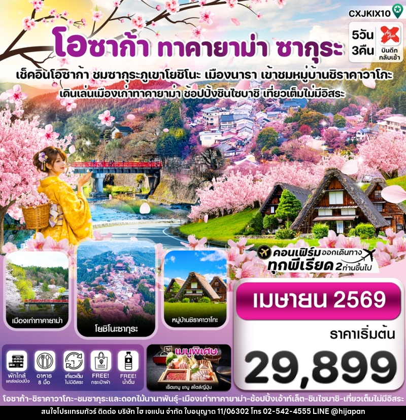 ทัวร์ญี่ปุ่น โอซาก้า ทาคายาม่า ซากุระ เช็คอินโอซาก้า ชมซากุระภูเขาโยชิโนะ เมืองนารา เข้าชมหมู่บ้านชิราคาวาโกะ เดินเล่นเมืองเก่าทาคายาม่า ช้อปปิ้งชินไซบาชิ เที่ยวเต็มไม่มีอิสระ - บริษัท ไฮ เจแปน จำกัด