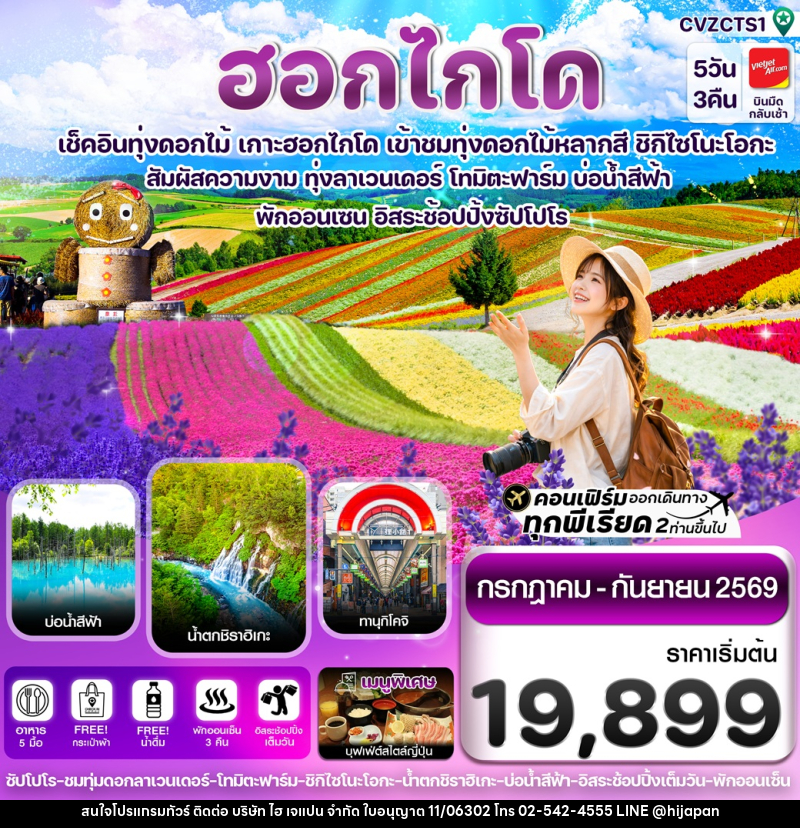 ทัวร์ญี่ปุ่น ฮอกไกโด เช็คอินทุ่งดอกไม้ เกาะฮอกไกโด เข้าชมทุ่งดอกไม้หลากสี ชิกิไซโนะโอกะ - บริษัท ไฮ เจแปน จำกัด