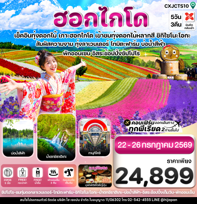 ทัวร์ญี่ปุ่น ฮอกไกโด อาซาฮิกาว่า ลาเวนเดอร์ ดอกไม้หลากสี - บริษัท ไฮ เจแปน จำกัด