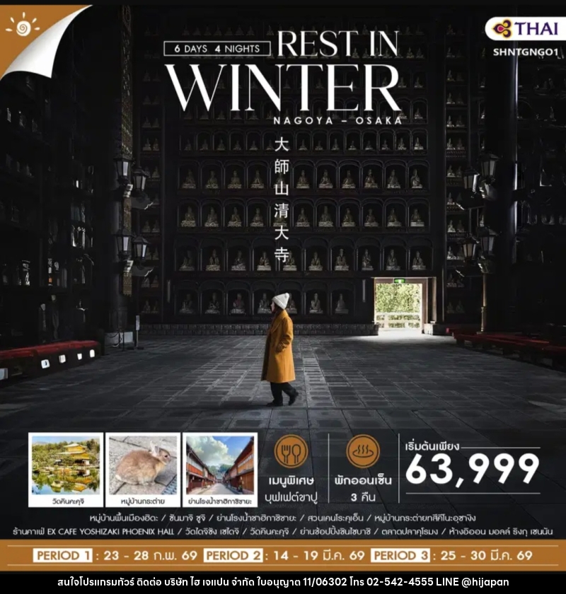 ทัวร์ญี่ปุ่น REST IN WINTER NAGOYA OSAKA - บริษัท ไฮ เจแปน จำกัด