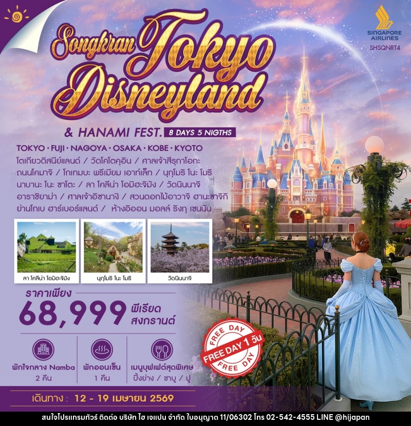 ทัวร์ญี่ปุ่น SONGKRAN TOKYO DISNEYLAND & HANAMI FEST. - บริษัท ไฮ เจแปน จำกัด ทัวร์ญี่ปุ่น SONGKRAN TOKYO DISNEYLAND & HANAMI FEST. - บริษัท ไฮ เจแปน จำกัด