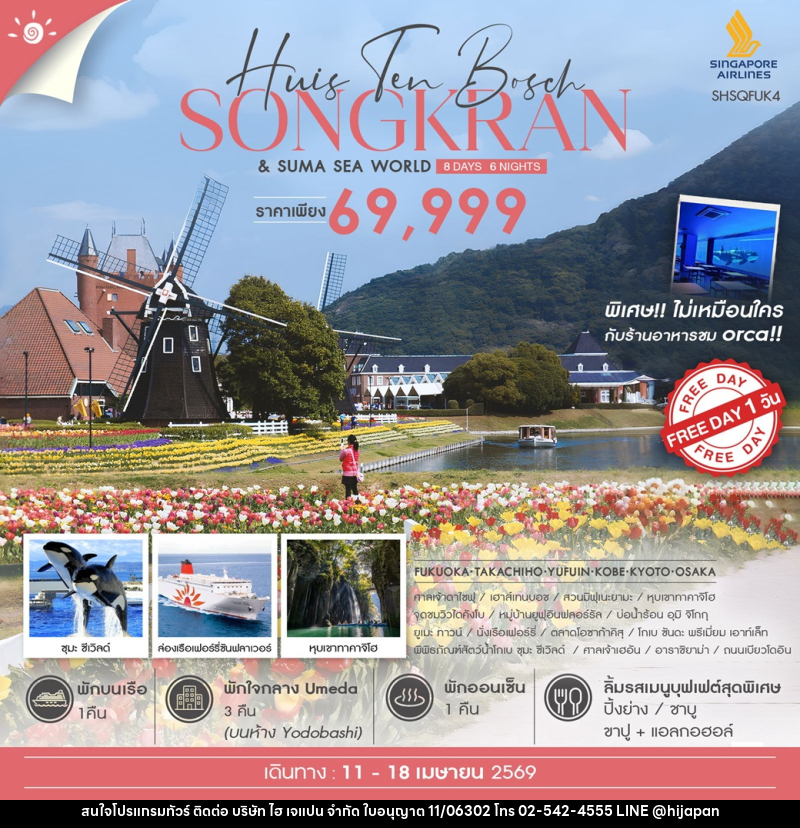 ทัวร์ญี่ปุ่น Huis Ten Bosch SONGKRAN & SUMA SEA WORLD - บริษัท ไฮ เจแปน จำกัด